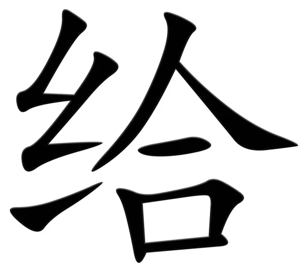 Chinese Character Giving Black — Stock Photo, Image