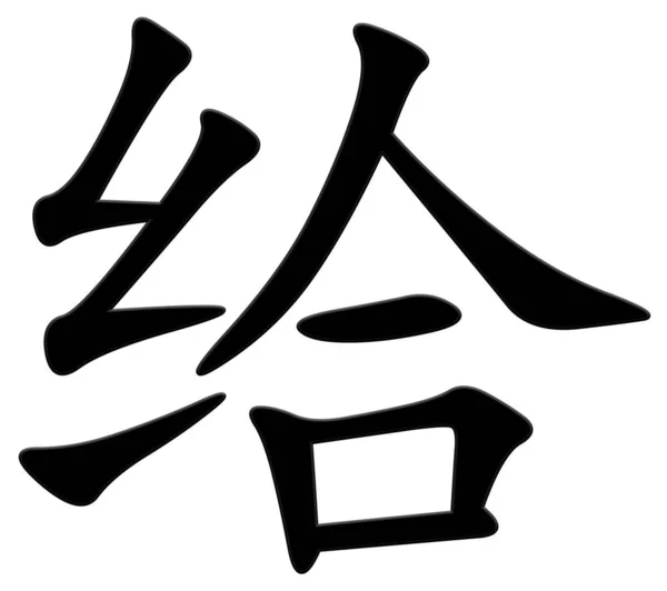 Chinese Character Giving Black — Stock Photo, Image