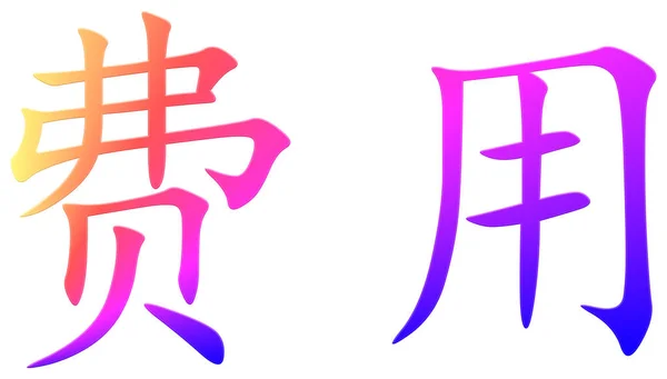 Китайський Символ Окрему Плату Барвистий — стокове фото
