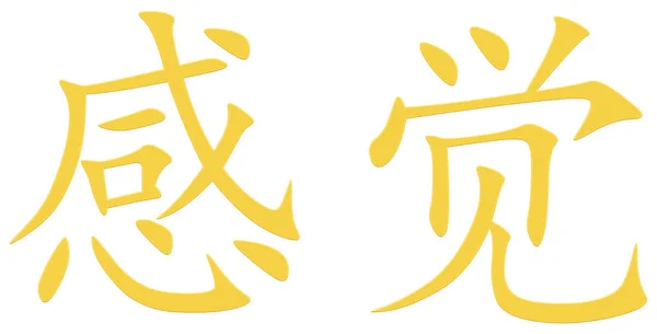 Китайский Символ Ощущения Желтого — стоковое фото