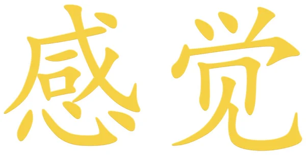 Китайский Характер Чувств Желтый — стоковое фото