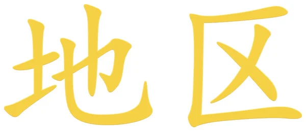 Chinese Character Area Yellow — Stock Photo, Image
