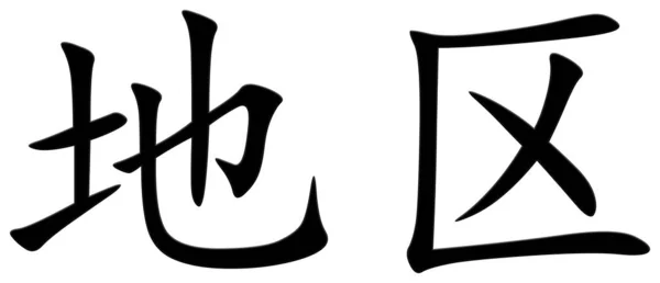 Китайский Символ Области Черный — стоковое фото