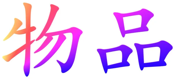 Chiński Znak Dla Pozycji — Zdjęcie stockowe