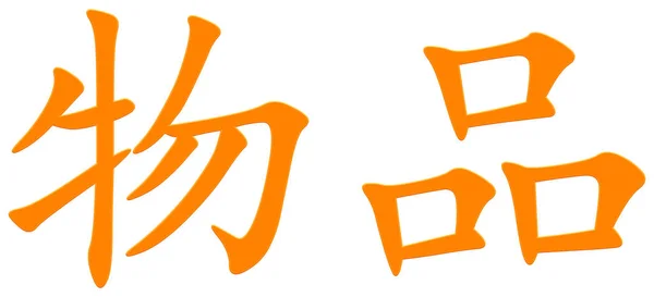 物品的中文字符 — 图库照片