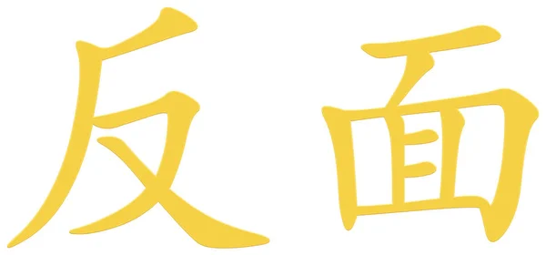 Китайский Символ Противоположного Желтый — стоковое фото