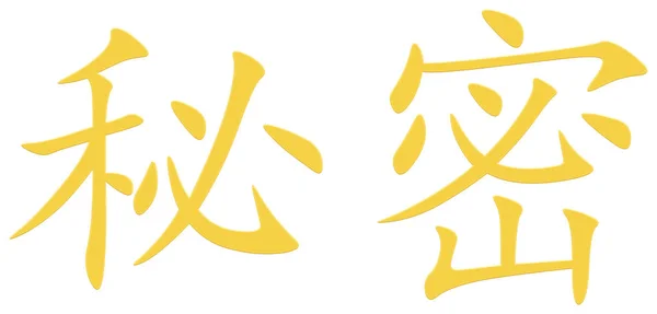 Chinese Character Mystery — Stock Photo, Image