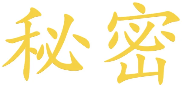 Chinese Character Mystery — Stock Photo, Image