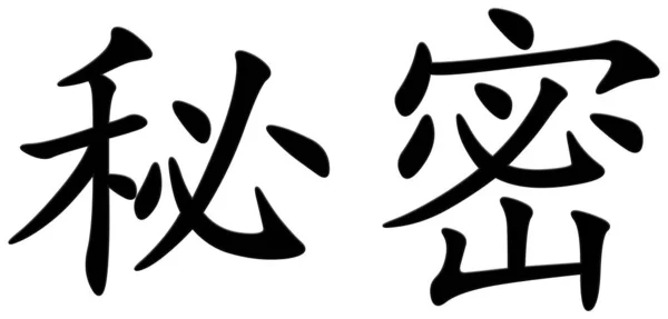 Chinesische Schriftzeichen Für Geheimes Schwarz — Stockfoto