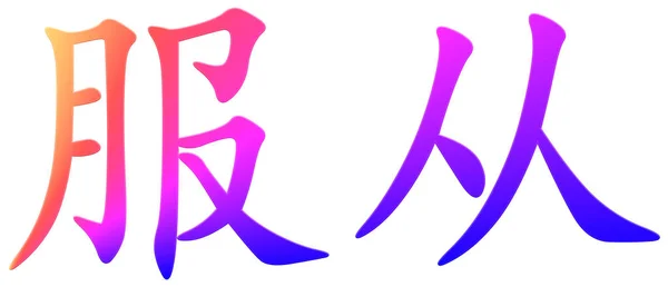 Chinesische Schriftzeichen Für Gehorsam Bunt — Stockfoto