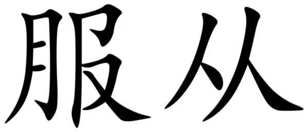 汉字听从命令 — 图库照片