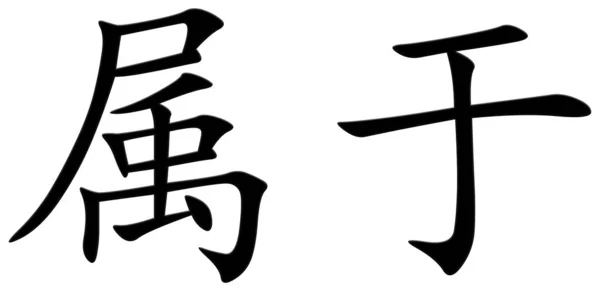 中文字包括 — 图库照片