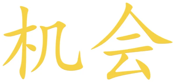 Caráter Chinês Para Oportunidade Amarelo — Fotografia de Stock