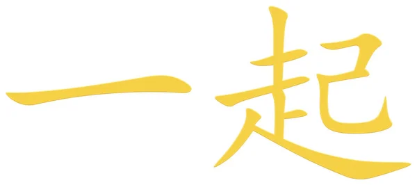 Sıradan Sarı Çince Karakter — Stok fotoğraf