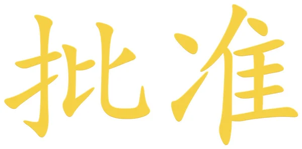 Chinese Character Approval — Stock Photo, Image