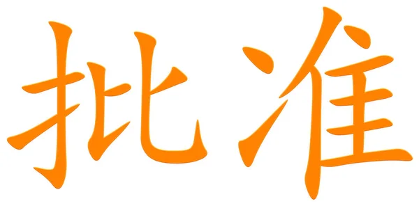 供审批的中文字符 — 图库照片