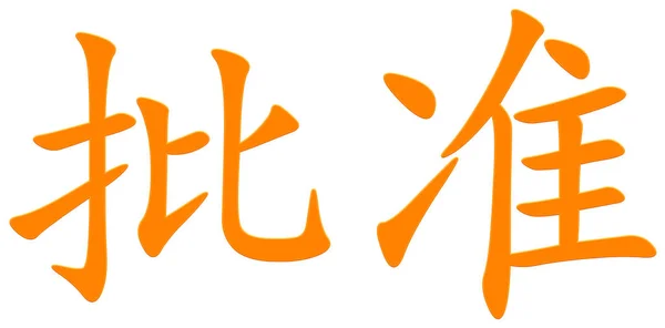 Chiński Znak Zatwierdzenia Pomarańczowy — Zdjęcie stockowe