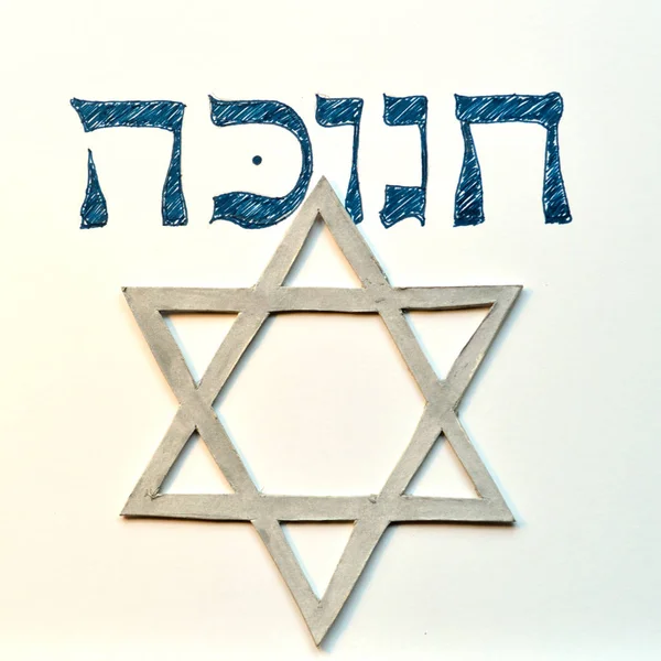 Еврейские Слова Ханука Чанука Еврейский Праздник Фестиваль Огней Звездой Давида — стоковое фото