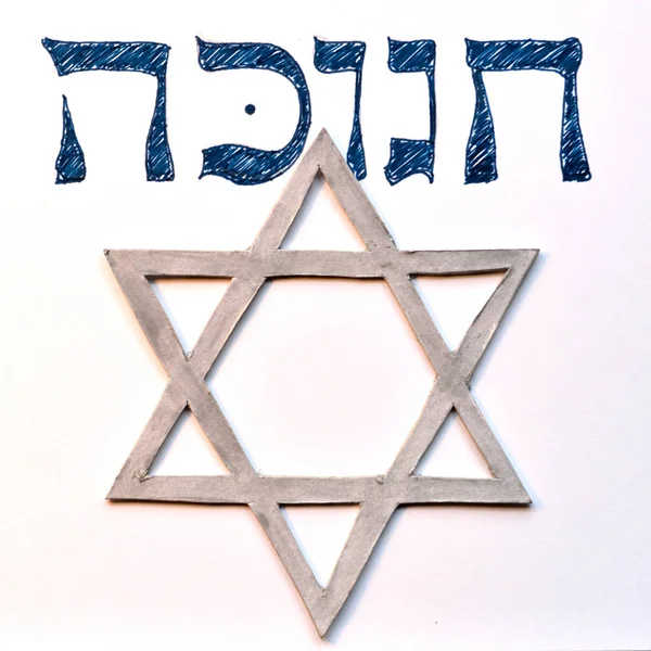 Palabra Hebrea Hanukkah Chanukah Fiesta Judía Festival Luces Con Estrella —  Fotos de Stock