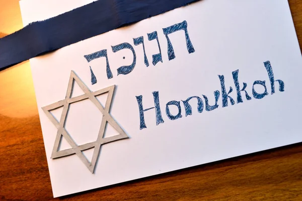 Héber Szó Hanuka Vagy Chanukah Zsidó Ünnep Fényfesztivál Dávid Csillagával — Stock Fotó