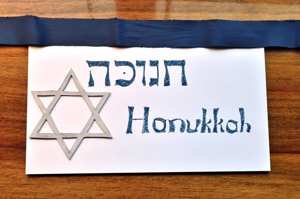Héber Szó Hanuka Vagy Chanukah Zsidó Ünnep Fényfesztivál Dávid Csillagával — Stock Fotó