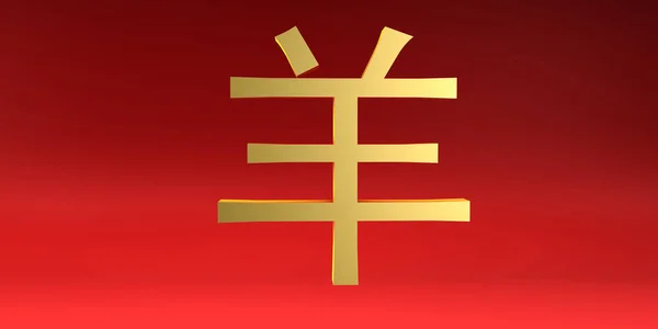 Козячий Знак Китайського Зодіаку Червоному Золотому — стокове фото