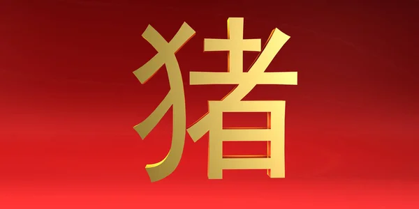 Prase Čínské Znamení Zvěrokruhu Červeně Zlatě — Stock fotografie