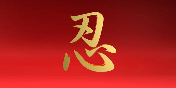 Patience Chinese Calligraphy Symbol Red Gold — Stock Photo, Image