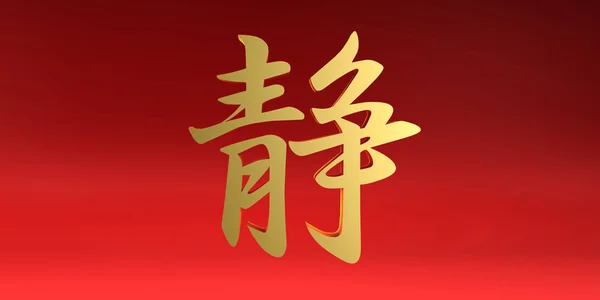 Символ Безмятежной Китайской Каллиграфии Красном Золотом Цвете — стоковое фото