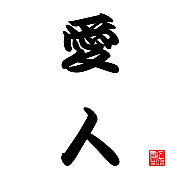 Japanese Calligraphy Represent Lover Someone One Having Intimacy Relationship — 图库照片