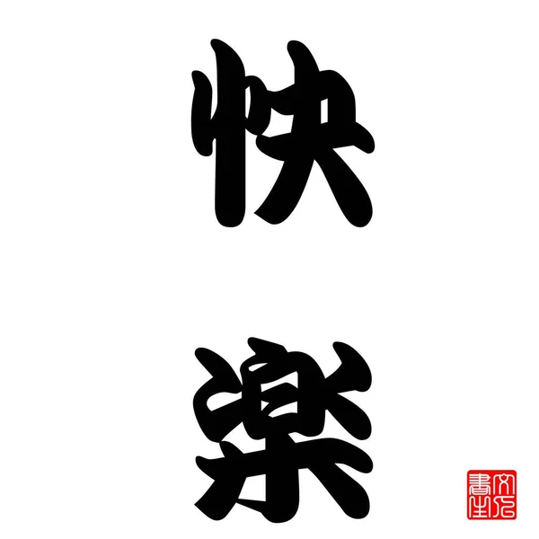 Japanese Calligraphy Represents Happiness Usually One Dream Fulfilled — ストック写真