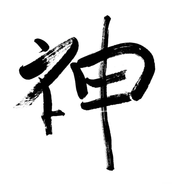 Deus Tradicional Chinês Caligrafia Arte Isolada Fundo Branco — Fotografia de Stock