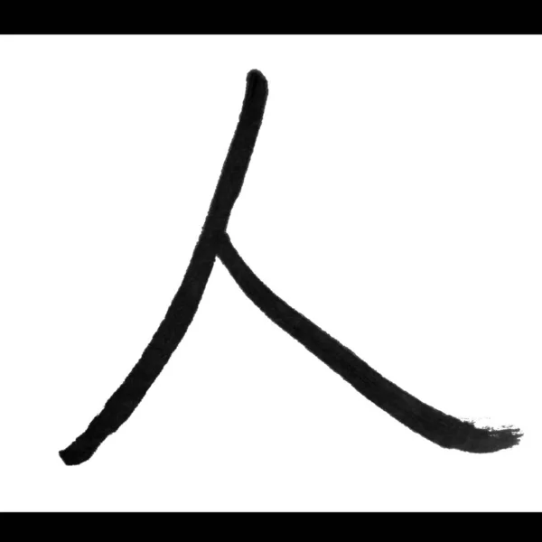 Mänsklig Traditionell Kinesisk Kalligrafi Konst Isolerad Vit Bakgrund — Stockfoto