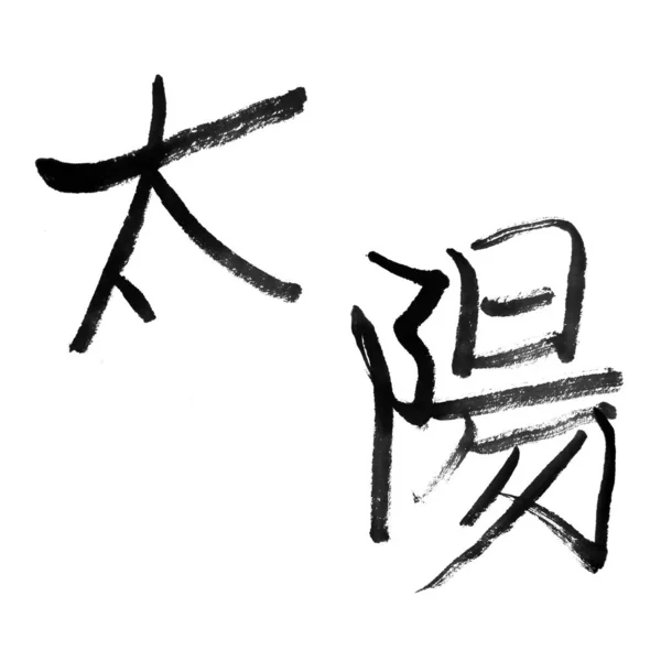 中国传统书法艺术 背景是白色的 — 图库照片