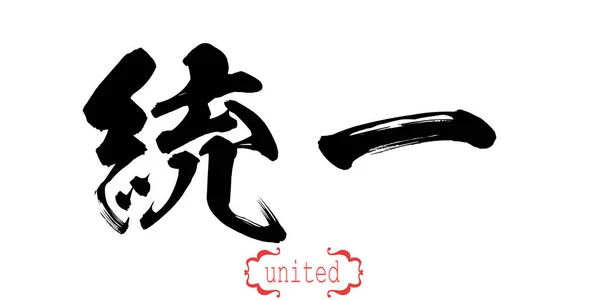 Kalligrafi Ord Förenade Vit Bakgrund Kinesiska Eller Japanska Rendering — Stockfoto