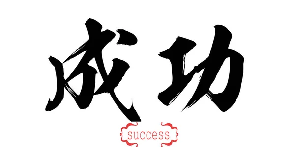 Calligrafia Parola Successo Sfondo Bianco Cinese Giapponese Rendering — Foto Stock