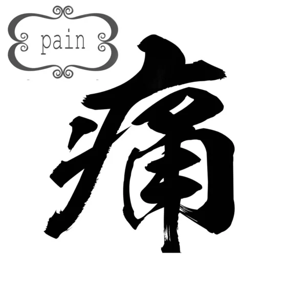 Calligraphy Word Pain White Background Chinese Japanese Rendering — Stock Photo, Image