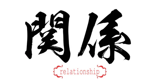 Caligrafia Palavra Relacionamento Fundo Branco Chinês Japonês Renderização — Fotografia de Stock
