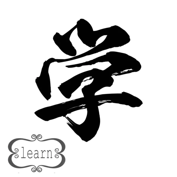 Calligrafia Parola Imparare Background Bianco Cinese Giapponese Rendering — Foto Stock