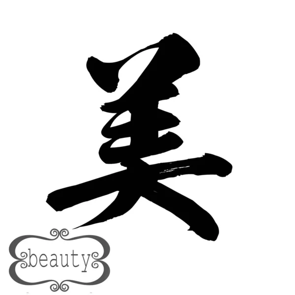 Caligrafia Palavra Beleza Fundo Branco Chinês Japonês Renderização — Fotografia de Stock