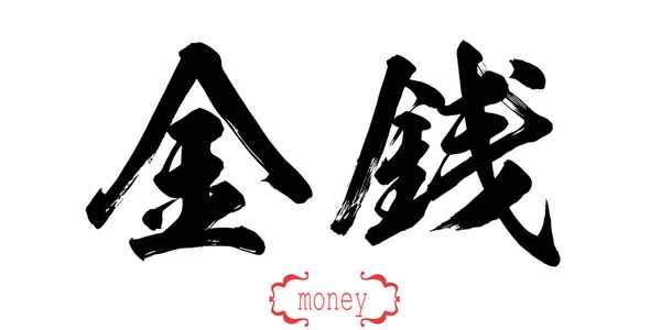 Kalligrafi Ordet Pengar Vit Bakgrund Kinesiska Eller Japanska Rendering — Stockfoto