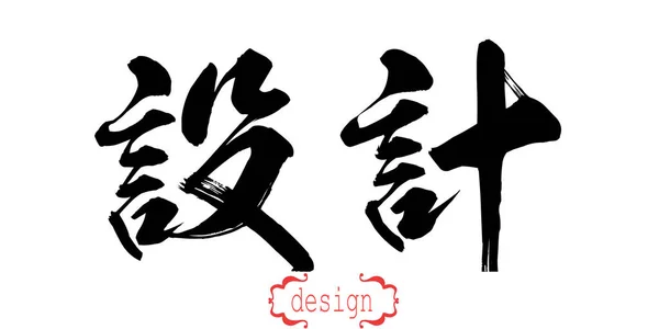 Woord Van Kalligrafie Van Ontwerp Witte Achtergrond Chinees Japans Rendering — Stockfoto