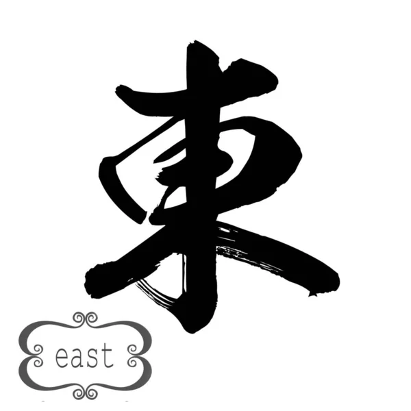 Palavra Caligrafia Leste Fundo Branco Chinês Japonês Renderização — Fotografia de Stock