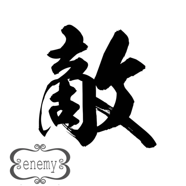 Kalligrafi Ord Fienden Vit Bakgrund Kinesiska Eller Japanska Rendering — Stockfoto