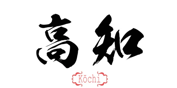 Каллиграфическое Слово Кочи Белом Фоне Китайский Японский Рендеринг — стоковое фото