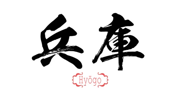 Calligrafia Parola Hyogo Sfondo Bianco Cinese Giapponese Rendering — Foto Stock