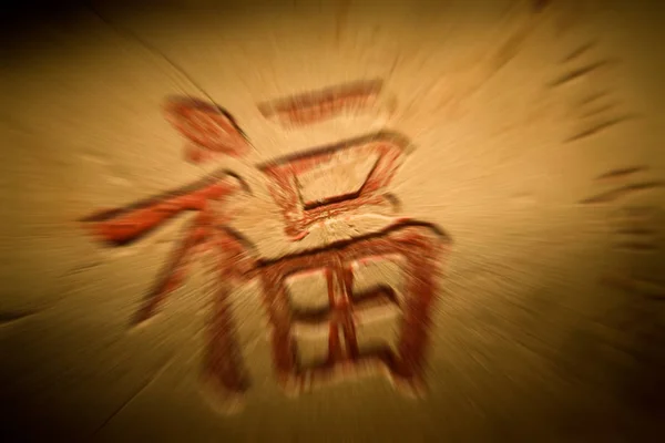 汉字福的意思是福气 它是农历新年最受欢迎的汉字之一 — 图库照片