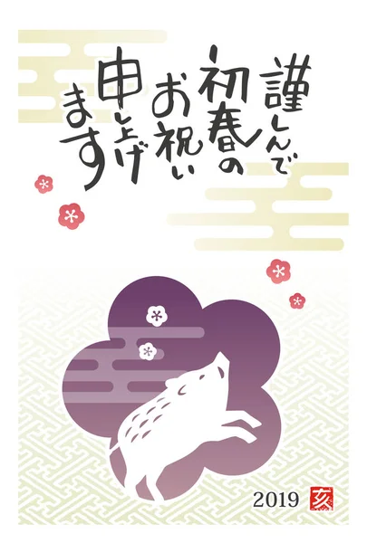 Новорічна Вітальня Дикими Кабаном Сливовими Квітами 2019 Рік Переклад Японської — стокове фото