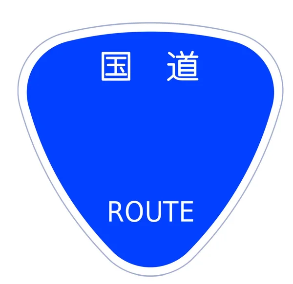 Japan Route Übersetzung Autobahn Leer Blaues Schild Illustration — Stockfoto