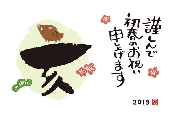 New Year Card Blush Calligraphy Wild Pig Year 2019 Translation — Zdjęcie stockowe